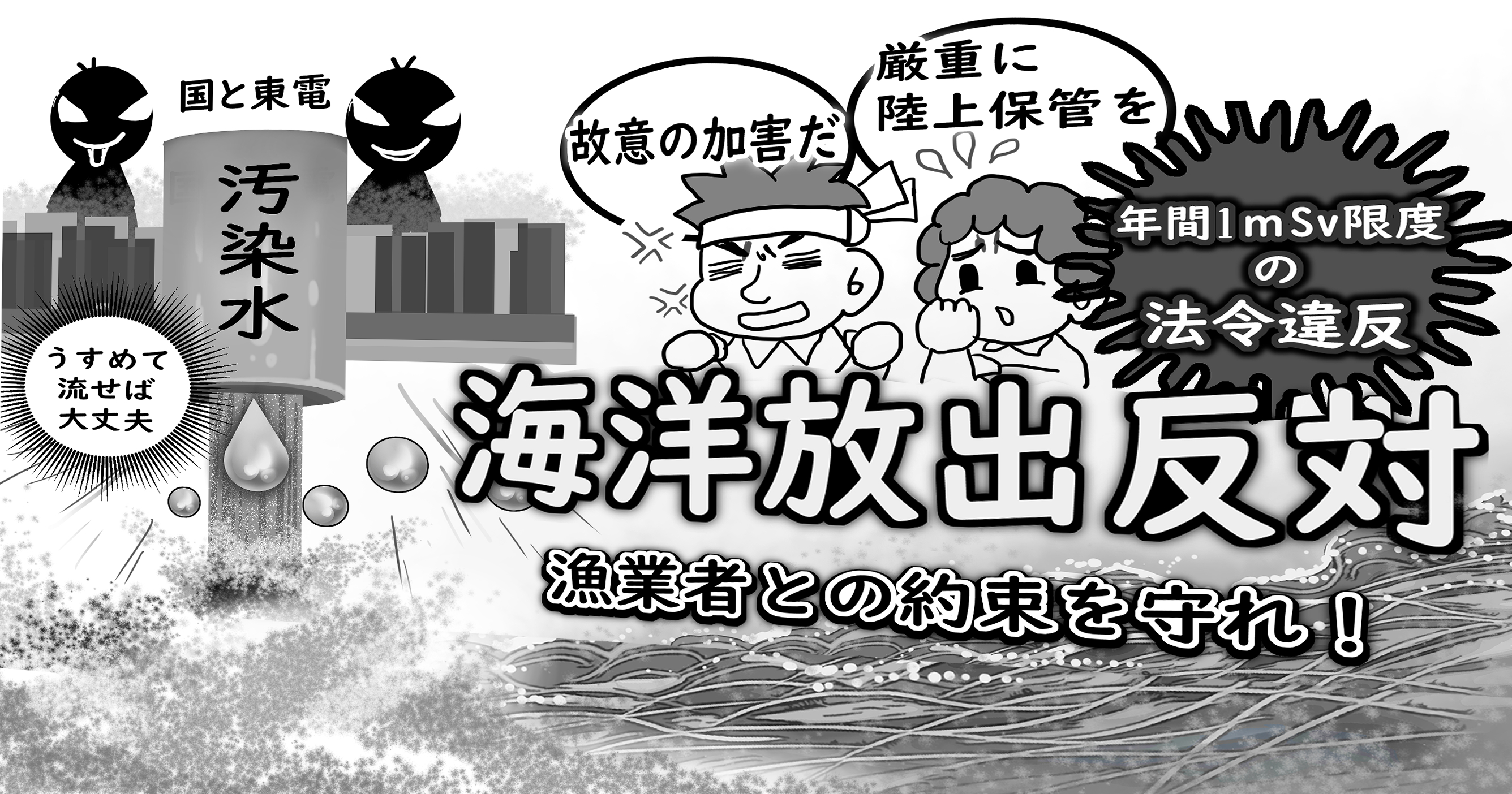 トリチウム汚染水の海洋放出反対